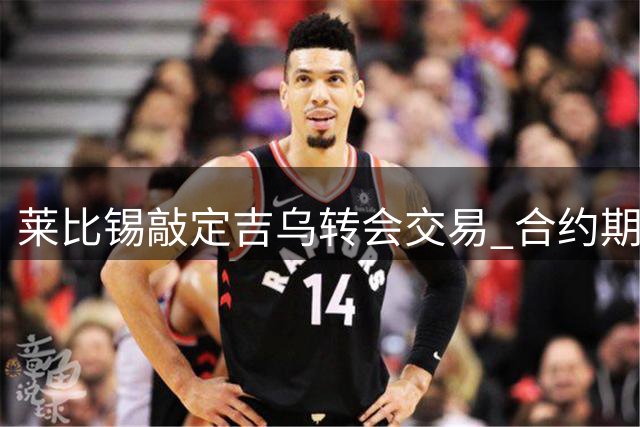 莱比锡敲定吉乌转会交易 合约期至2031年